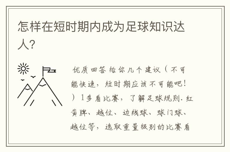 怎样在短时期内成为足球知识达人?