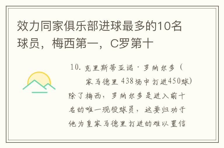 效力同家俱乐部进球最多的10名球员,梅西第一,C罗第十