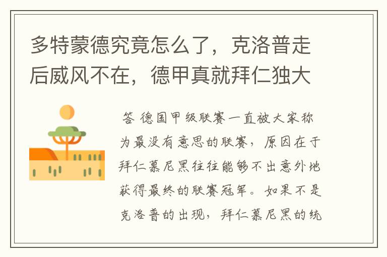 多特蒙德究竟怎么了,克洛普走后威风不在,德甲真就拜仁独大?
