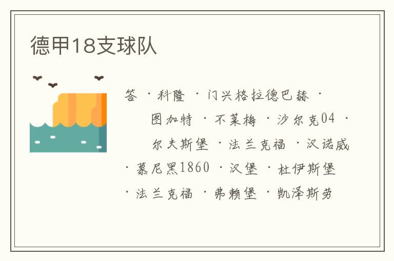 德甲18支球队