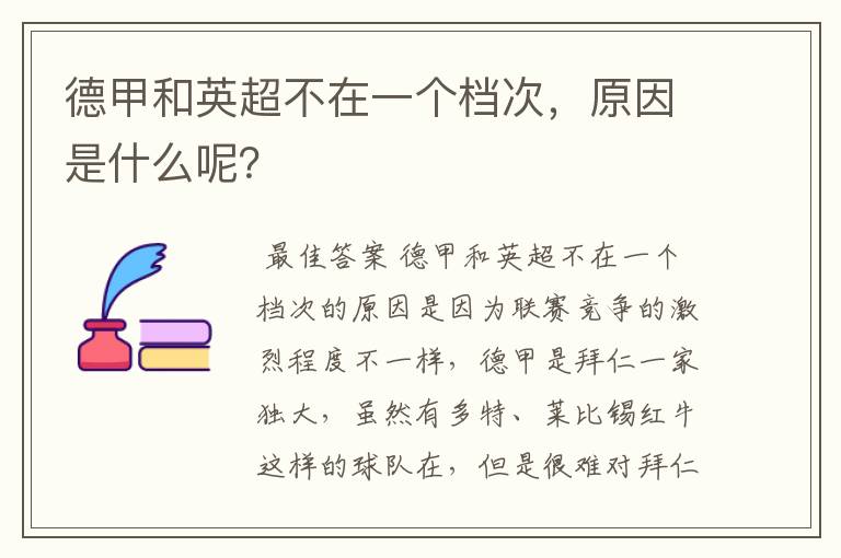 德甲和英超不在一个档次,原因是什么呢?