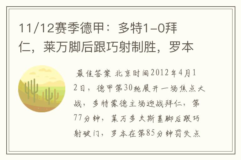 11/12赛季德甲:多特1-0拜仁,莱万脚后跟巧射制胜,罗本失点