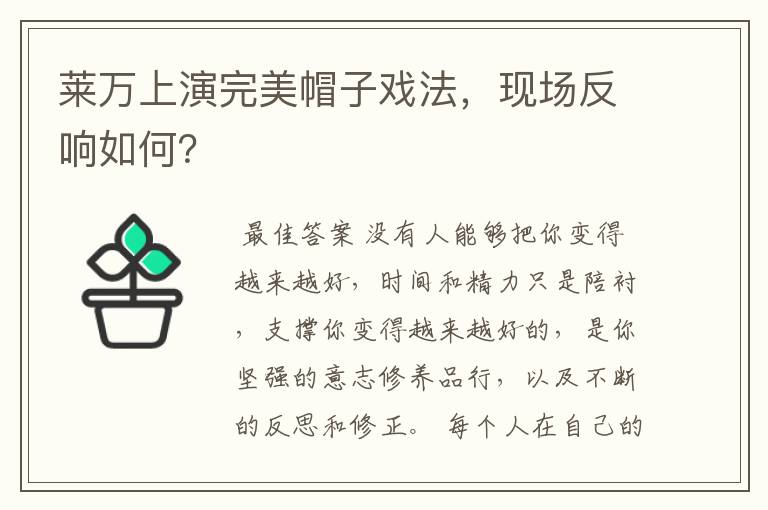 莱万上演完美帽子戏法,现场反响如何?