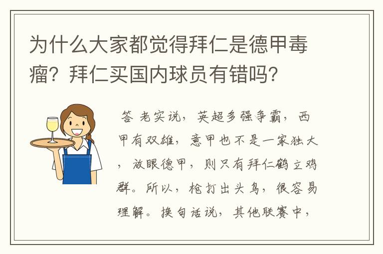 为什么大家都觉得拜仁是德甲毒瘤?拜仁买国内球员有错吗?