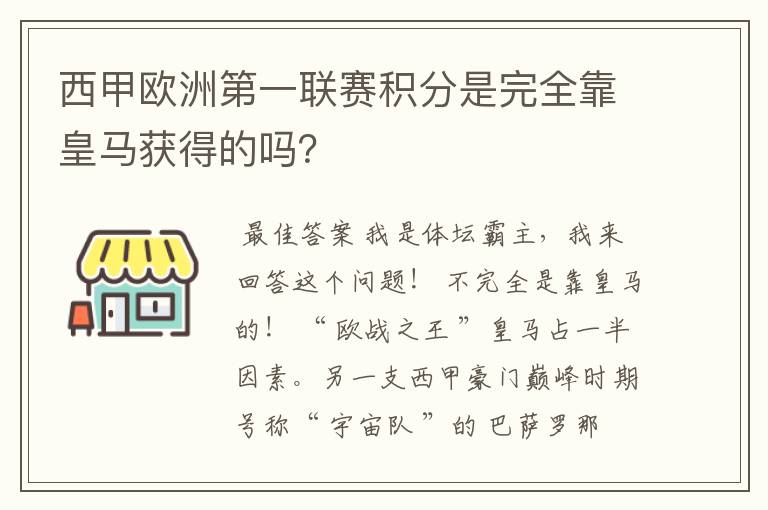 西甲欧洲第一联赛积分是完全靠皇马获得的吗?