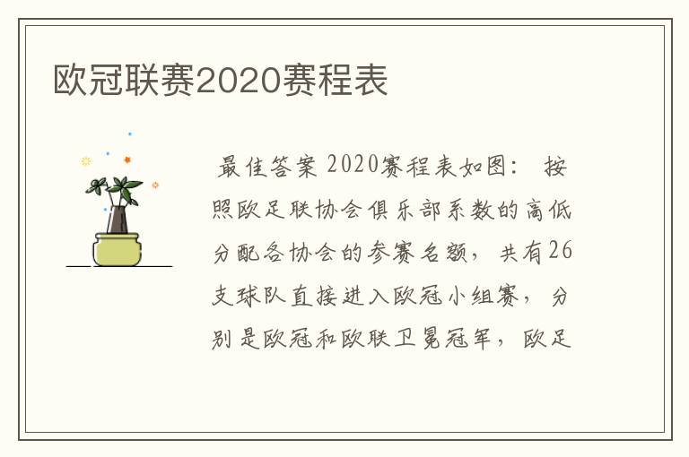 欧冠联赛2020赛程表