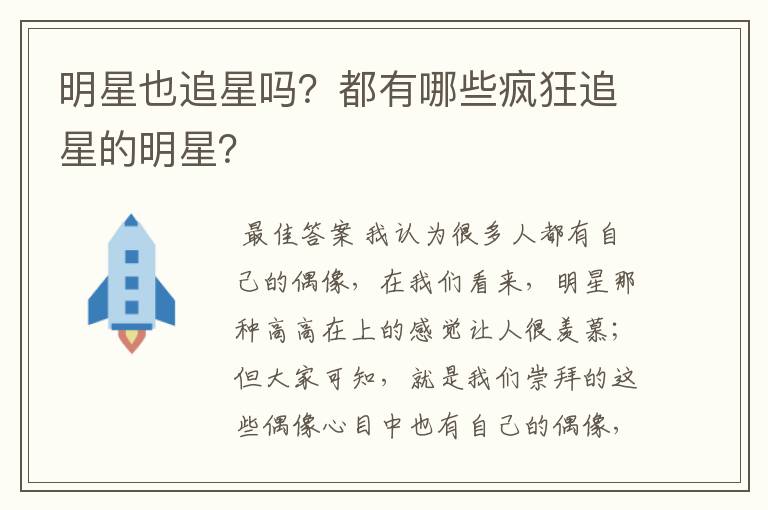 明星也追星吗?都有哪些疯狂追星的明星?