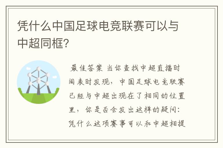 凭什么中国足球电竞联赛可以与中超同框?