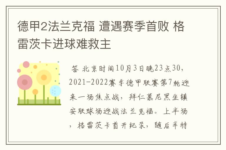 德甲2法兰克福 遭遇赛季首败 格雷茨卡进球难救主