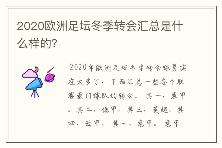 2020欧洲足坛冬季转会汇总是什么样的?