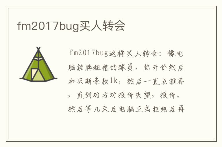 fm2017bug买人转会