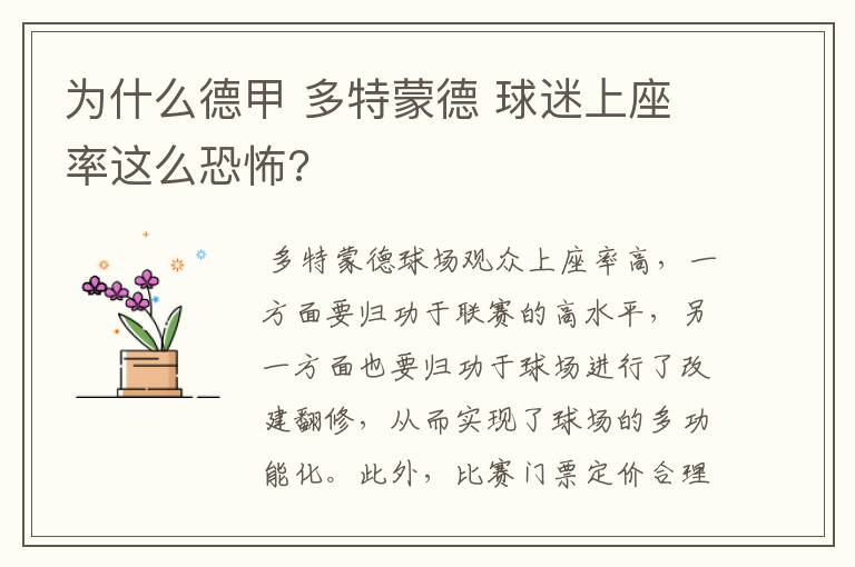为什么德甲 多特蒙德 球迷上座率这么恐怖?