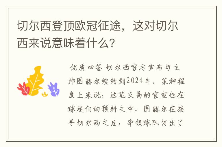 切尔西登顶欧冠征途,这对切尔西来说意味着什么?
