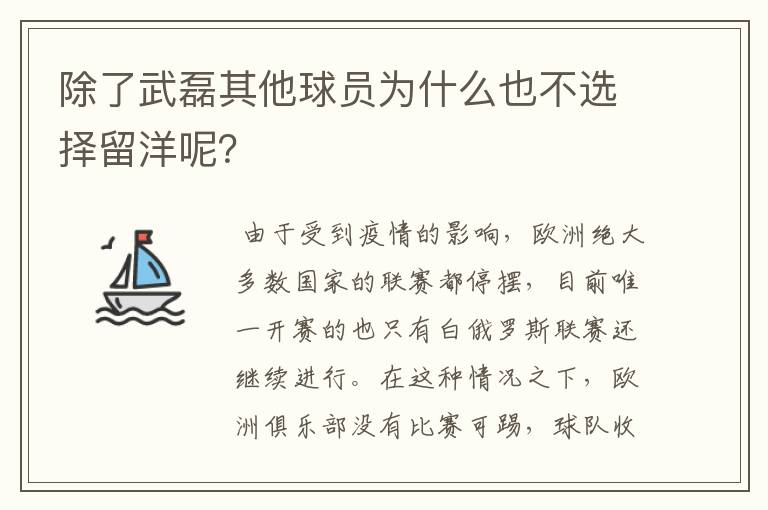 除了武磊其他球员为什么也不选择留洋呢?