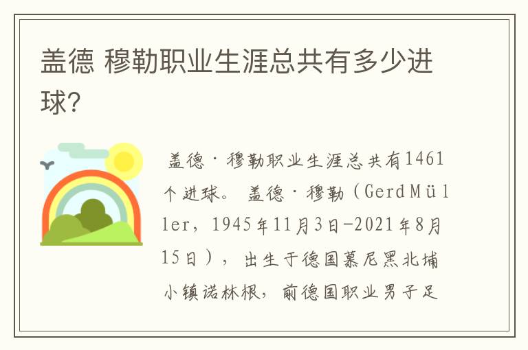 盖德 穆勒职业生涯总共有多少进球?
