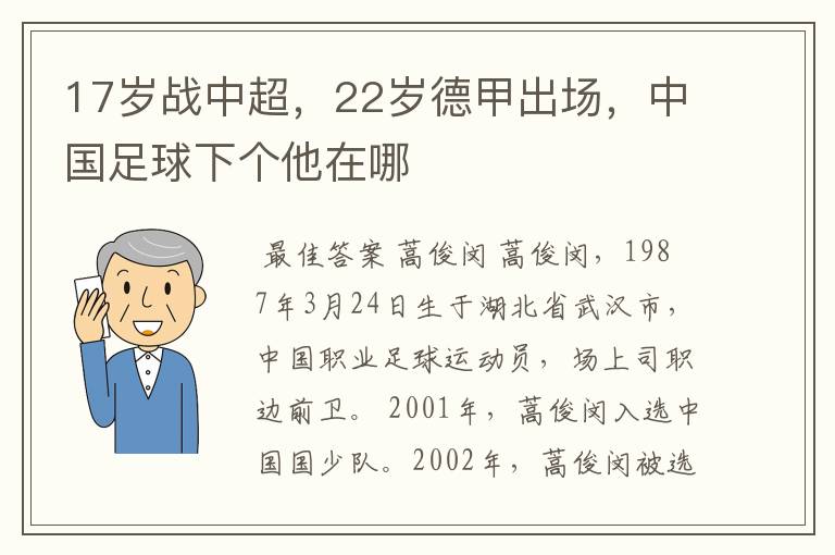 17岁战中超,22岁德甲出场,中国足球下个他在哪