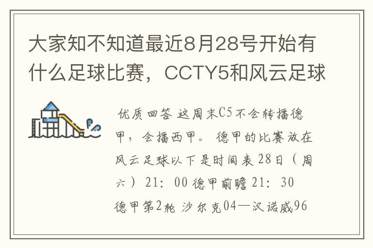 大家知不知道最近8月28号开始有什么足球比赛,CCTY5和风云足球能看的,有重谢!