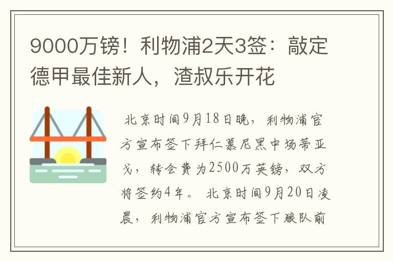 9000万镑!利物浦2天3签:敲定德甲最佳新人,渣叔乐开花