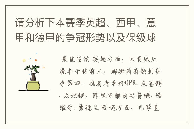 请分析下本赛季英超、西甲、意甲和德甲的争冠形势以及保级球队与搅局球队,形式往大了说,说说看?