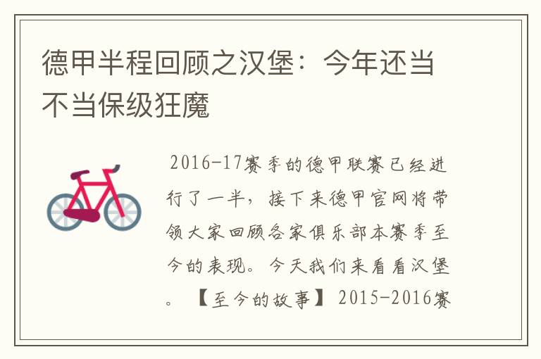 德甲半程回顾之汉堡:今年还当不当保级狂魔