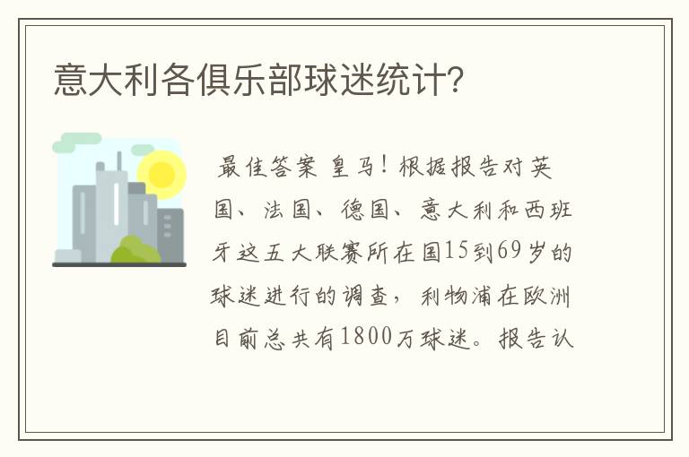 意大利各俱乐部球迷统计?