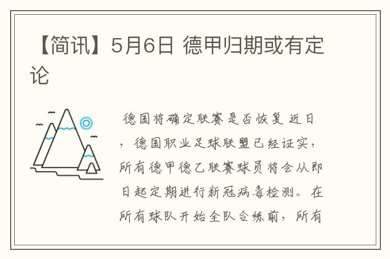 【简讯】5月6日 德甲归期或有定论