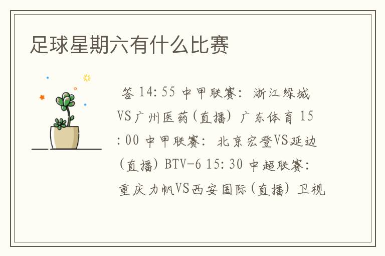 足球星期六有什么比赛