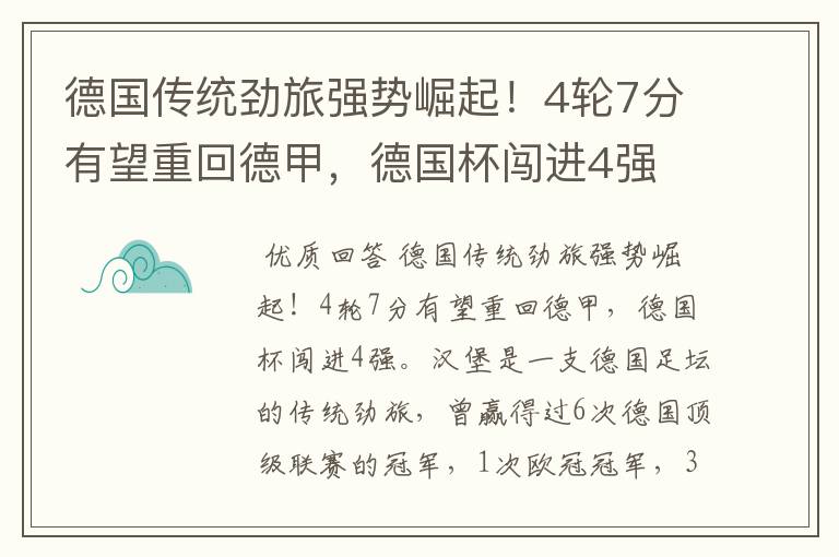 德国传统劲旅强势崛起!4轮7分有望重回德甲,德国杯闯进4强