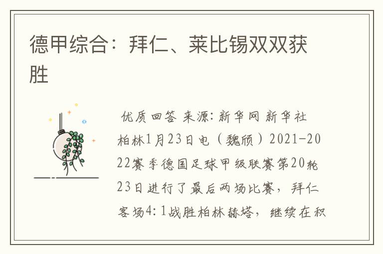 德甲综合:拜仁、莱比锡双双获胜