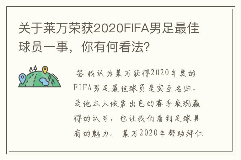 关于莱万荣获2020FIFA男足最佳球员一事，你有何看法？