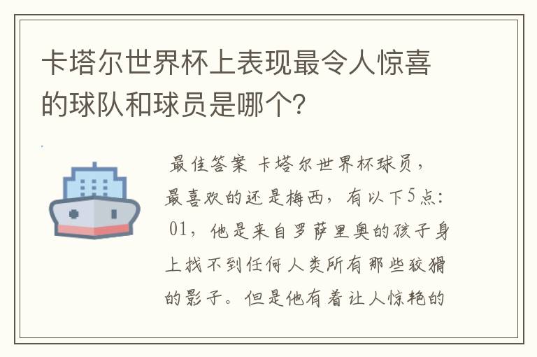 卡塔尔世界杯上表现最令人惊喜的球队和球员是哪个?