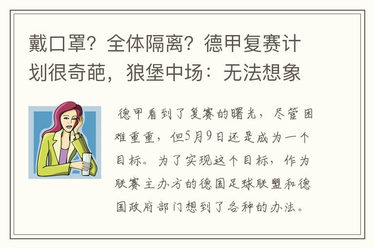 戴口罩?全体隔离?德甲复赛计划很奇葩,狼堡中场:无法想象