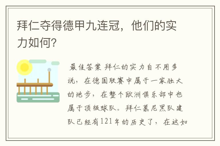 拜仁夺得德甲九连冠,他们的实力如何?
