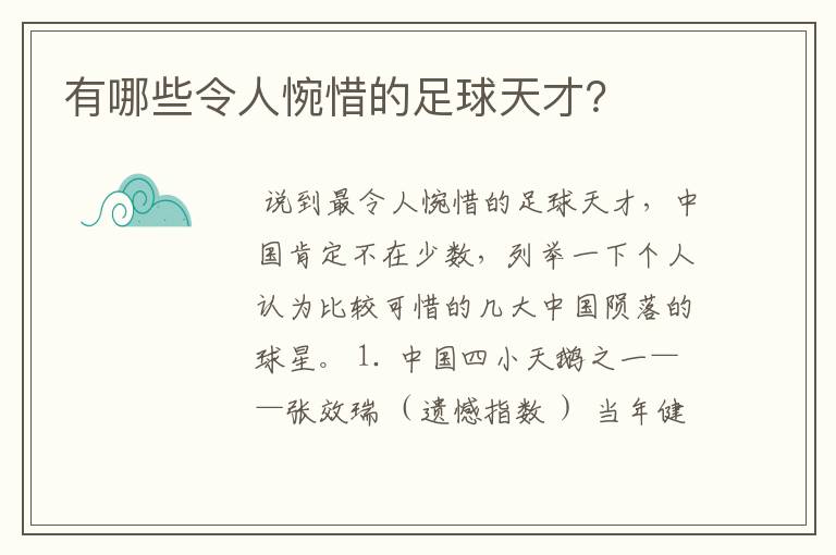 有哪些令人惋惜的足球天才?