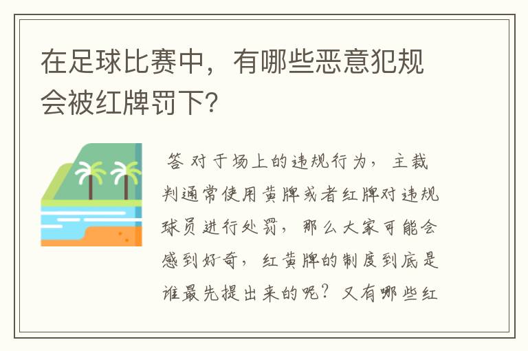 在足球比赛中,有哪些恶意犯规会被红牌罚下?