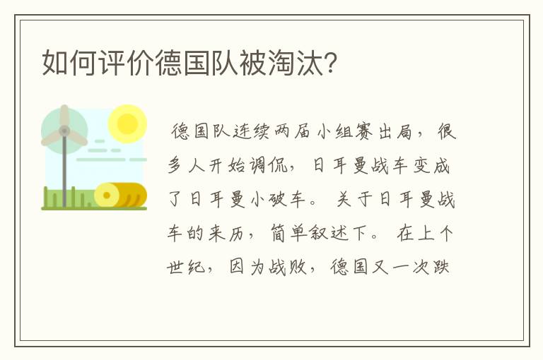 如何评价德国队被淘汰?