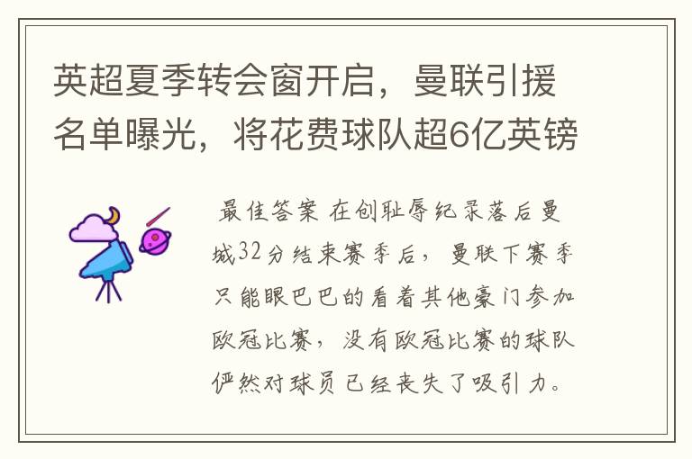 英超夏季转会窗开启,曼联引援名单曝光,将花费球队超6亿英镑