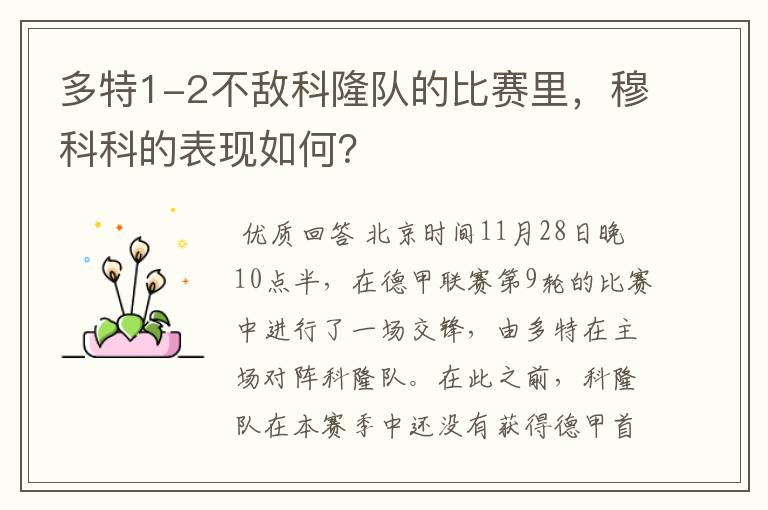 多特1-2不敌科隆队的比赛里,穆科科的表现如何?