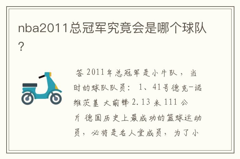 nba2011总冠军究竟会是哪个球队?