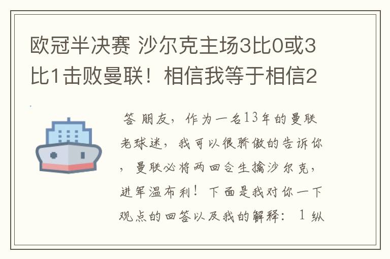 欧冠半决赛 沙尔克主场3比0或3比1击败曼联!相信我等于相信2012。我就是章鱼哥!