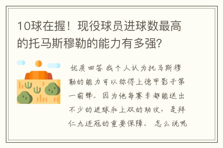 10球在握!现役球员进球数最高的托马斯穆勒的能力有多强?