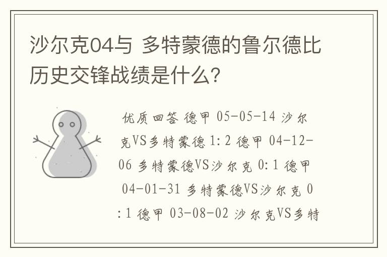 沙尔克04与 多特蒙德的鲁尔德比历史交锋战绩是什么?