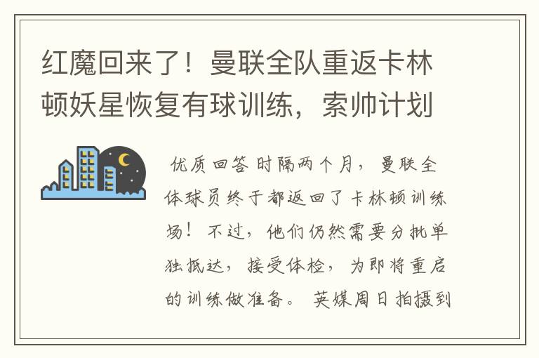红魔回来了!曼联全队重返卡林顿妖星恢复有球训练,索帅计划变阵