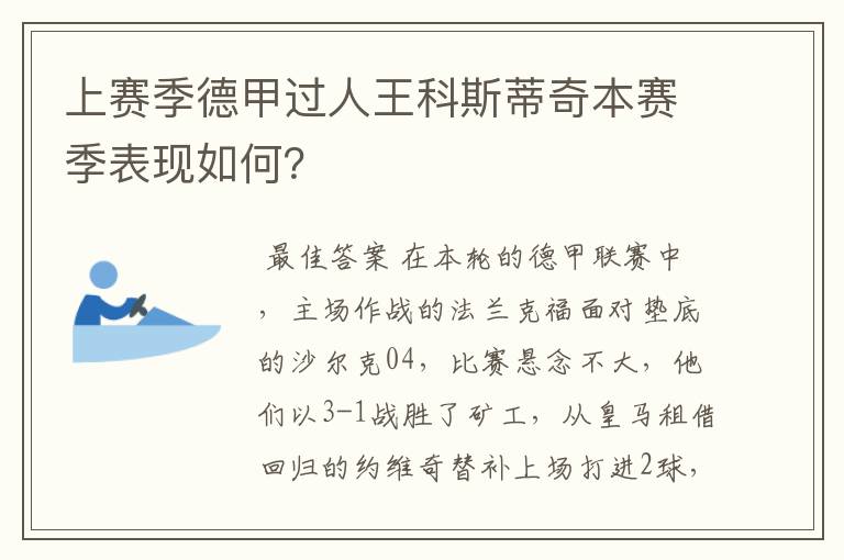 上赛季德甲过人王科斯蒂奇本赛季表现如何?