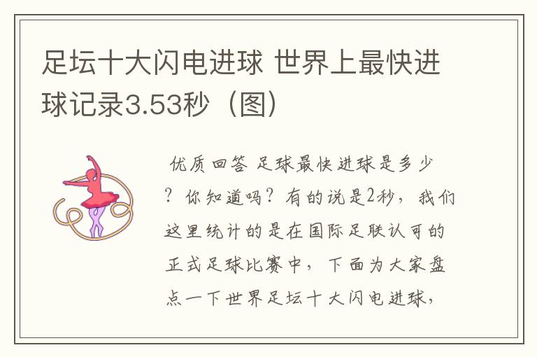 足坛十大闪电进球 世界上最快进球记录3.53秒(图)