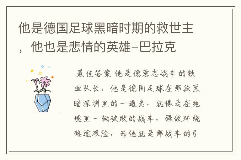 他是德国足球黑暗时期的救世主,他也是悲情的英雄-巴拉克
