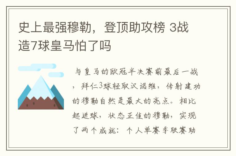史上最强穆勒,登顶助攻榜 3战造7球皇马怕了吗