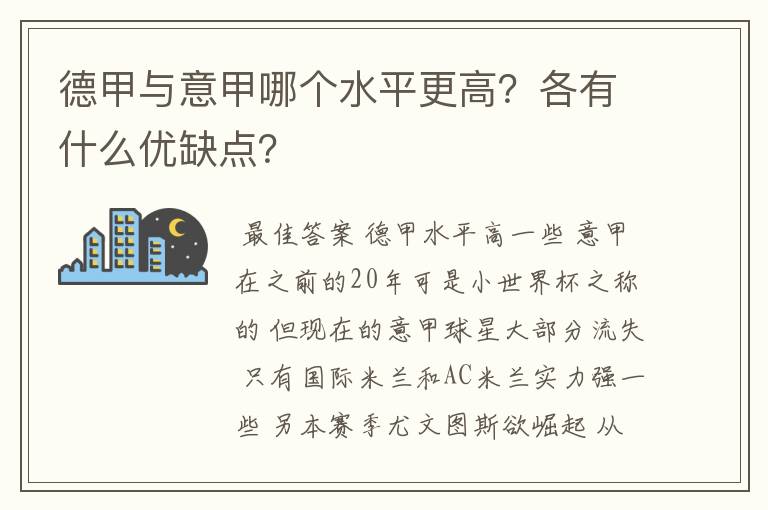 德甲与意甲哪个水平更高?各有什么优缺点?