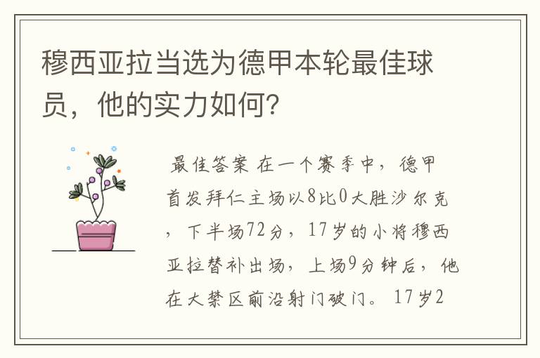 穆西亚拉当选为德甲本轮最佳球员,他的实力如何?