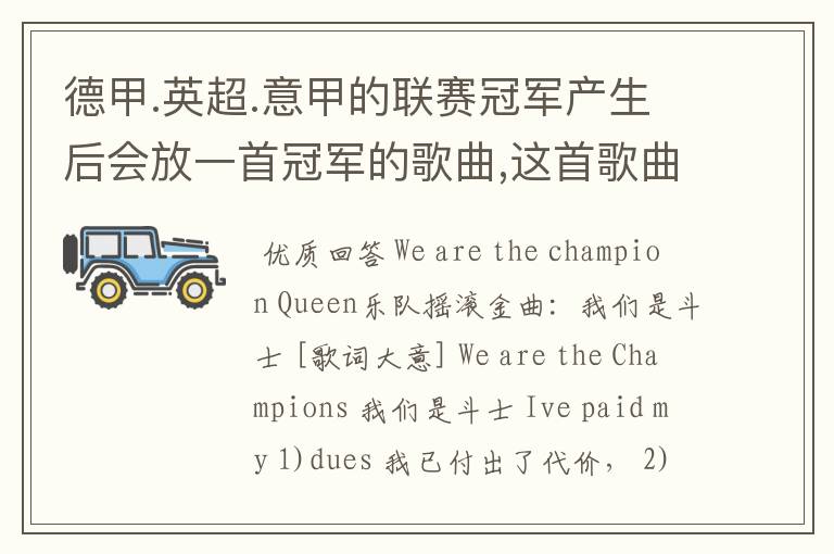 德甲.英超.意甲的联赛冠军产生后会放一首冠军的歌曲,这首歌曲叫什么??